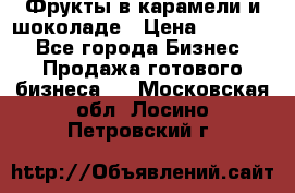 Фрукты в карамели и шоколаде › Цена ­ 50 000 - Все города Бизнес » Продажа готового бизнеса   . Московская обл.,Лосино-Петровский г.